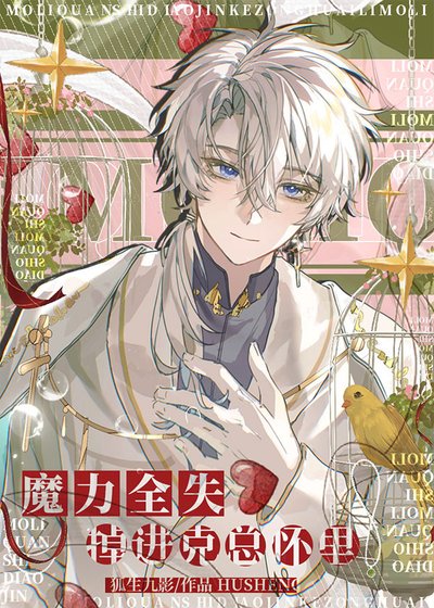 《魔力全失掉進克蘇魯懷裡》