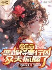 《合歡宗惡雌恃美行兇,眾夫瘋魔了》