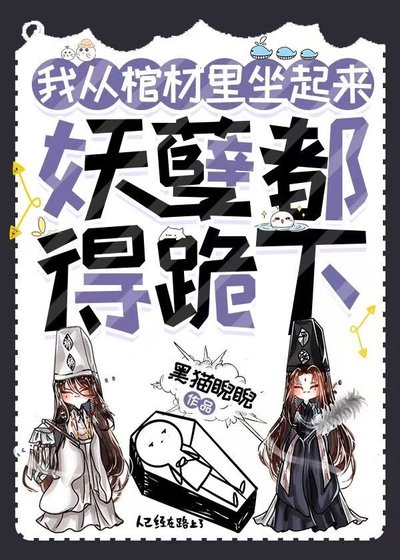 《我從棺材裡坐起來,妖孽都得跪下》