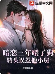 《暗戀三年餵了狗,轉頭誤惹他小舅》
