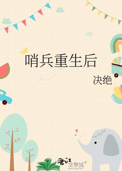 《哨兵重生後》