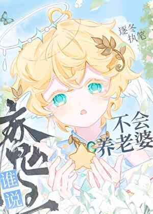 《誰說魔王不會養老婆》
