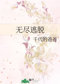 《無盡逃脫》