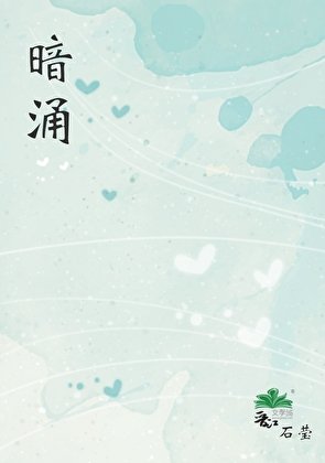 《暗湧》