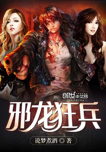 《邪龍狂兵》