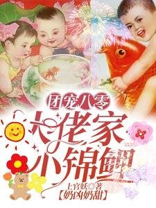 《團寵八零:大佬家小錦鯉奶兇奶甜》
