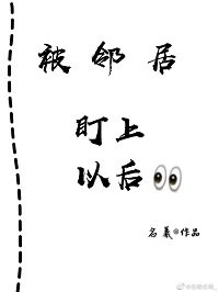 《溫柔淪陷/被鄰居盯上以後》
