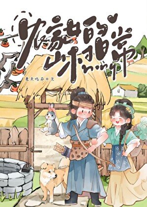 《農家女的山村日常》