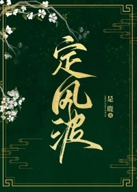 《定風波》
