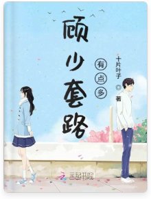 《顧少套路有點多》