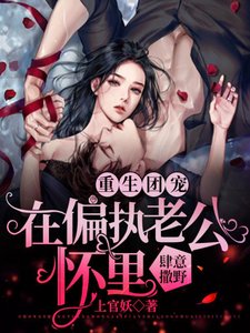 《重生團寵:在偏執老公懷裡肆意撒野》