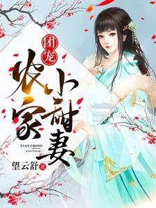 《團寵農家小甜妻》