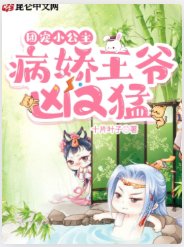 《團寵小公主:病嬌王爺兇又猛!》