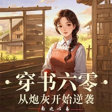 《穿書六零:從炮灰開始逆襲》