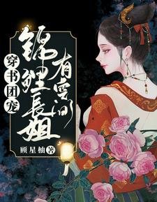 《穿書團寵:錦鯉長姐有空間》