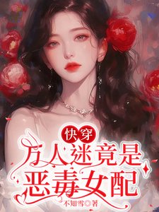 《快穿:萬人迷竟是惡毒女配》
