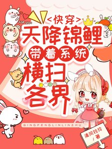 《快穿:天降錦鯉帶著系統橫掃各界》