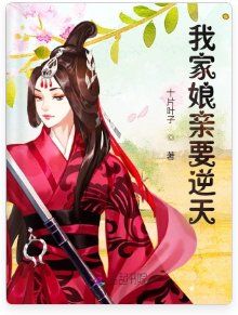 《我家孃親要逆天》
