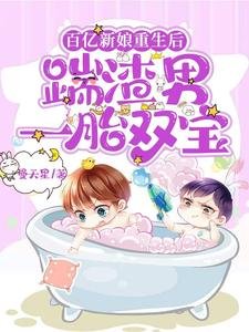 《百億新娘重生後,踹渣男一胎雙寶》