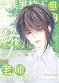 《貴族男校裡的路人老師》