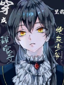 《穿成甜寵文裡的炮灰少爺》