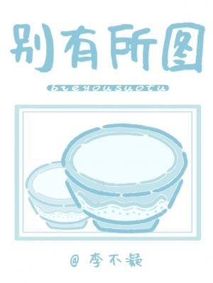 《別有所圖》