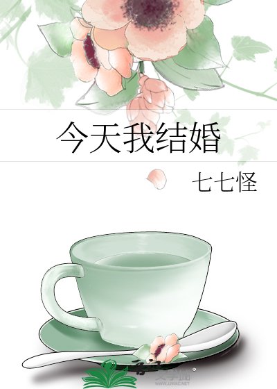 《今天我結婚》