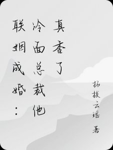 聯姻後，冷麵總裁他真香了！