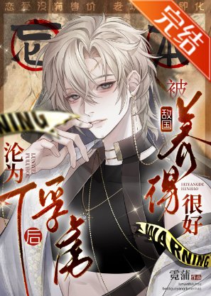 《淪為俘虜後,被敵國養得很好》