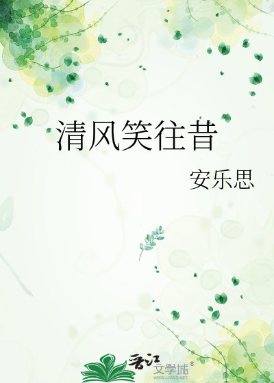 《清風笑往昔》