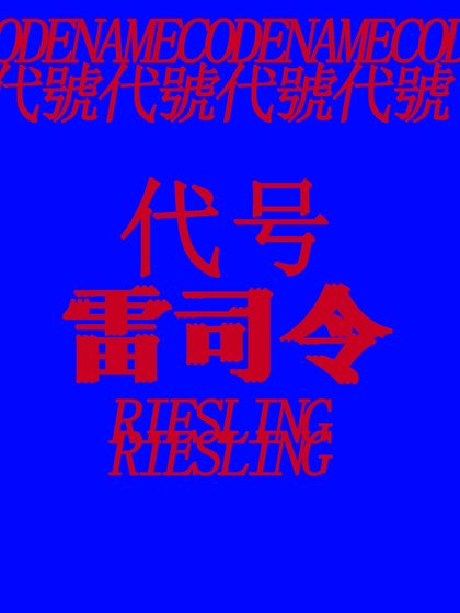 《代號:雷司令》