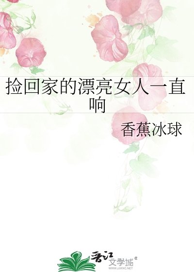 《撿回家的漂亮女人一直響》