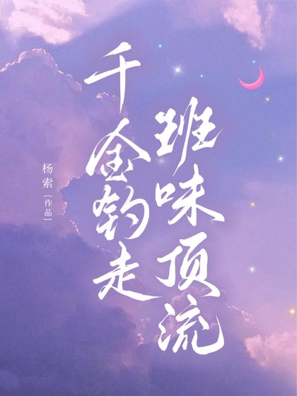 《千金釣走班味頂流》