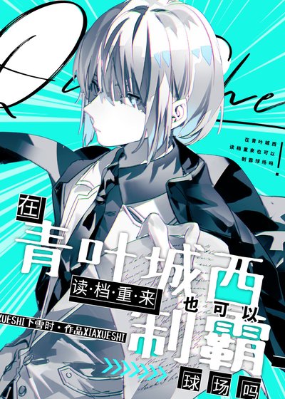 《(綜漫同人)在青葉城西讀檔重來也可以制霸球場嗎》