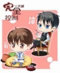 《完全控制》