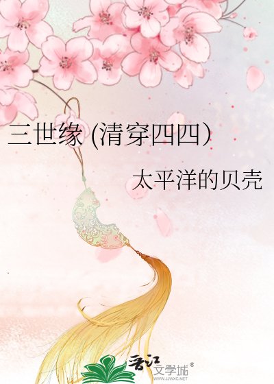 《三世緣(清穿四四)》