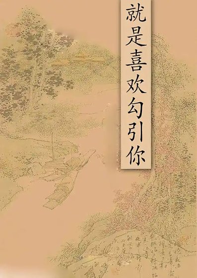 《就是喜歡勾引你+不要愛我》