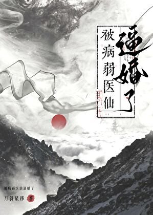 《救命,被病弱醫仙逼婚了!》