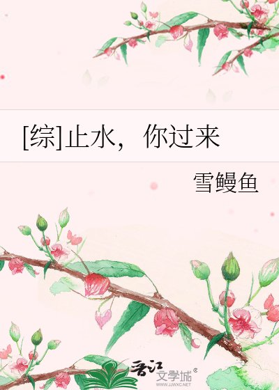 《(BG-綜同人)止水,你過來》