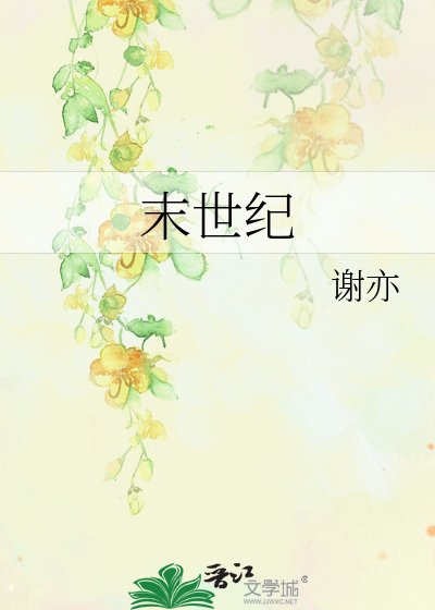 《末世紀的愛情故事》