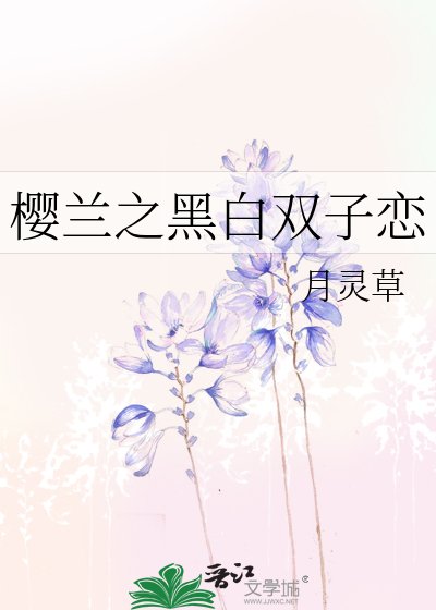 《(BG-櫻蘭同人)櫻蘭之黑白雙子戀》