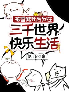 《被雷劈死後我在三千世界快樂生活》