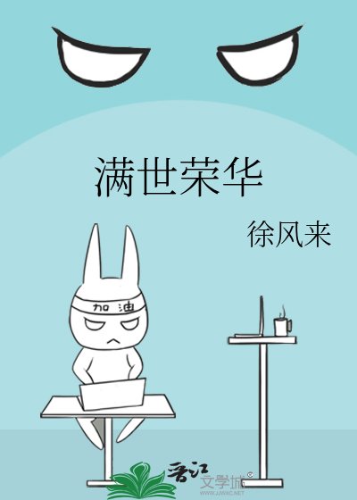 《滿世榮華》