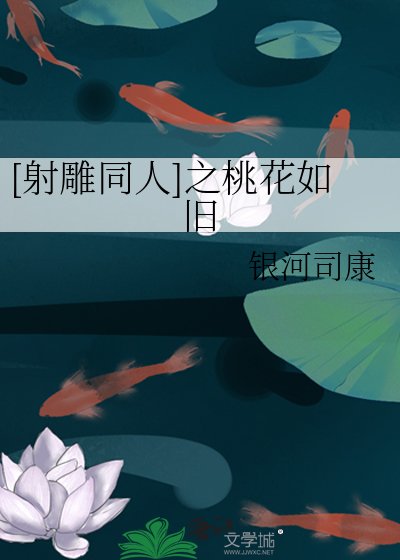 《(BG-射鵰同人)射鵰之千葉桃花》