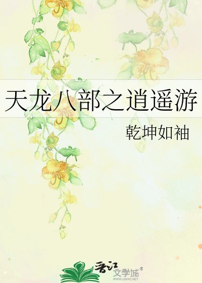 《天龍八部之逍遙天下》