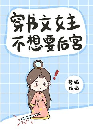 《穿書文女主不想要後宮》