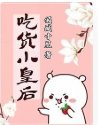 《貪吃小皇后》