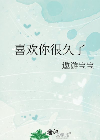 《喜歡你很久了》