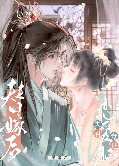 《也沒說他會假戲真做啊》