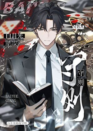 《白月光助攻守則》